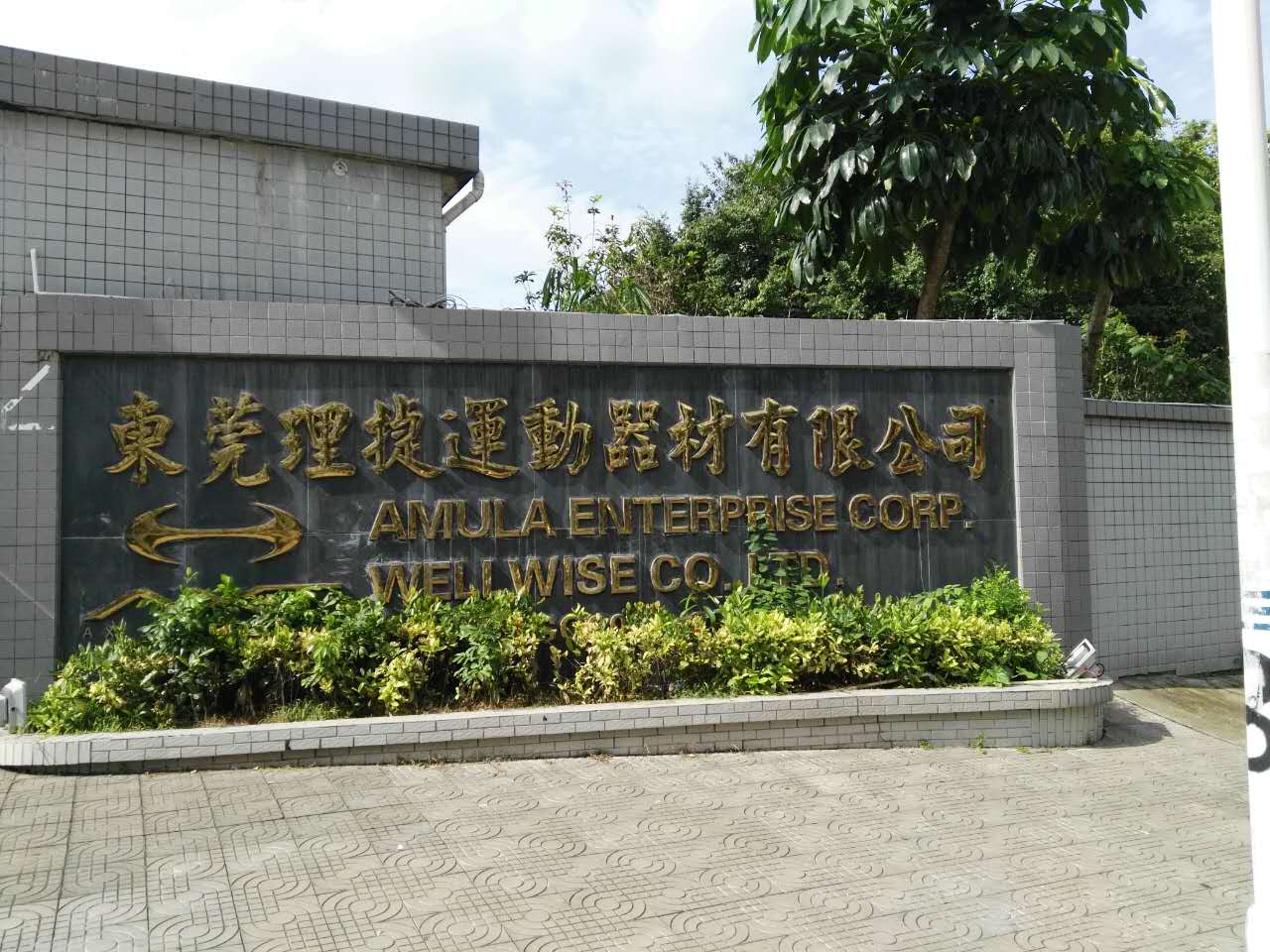 東莞理捷運(yùn)動(dòng)器材有限公司快速購(gòu)置我司檢針機(jī)